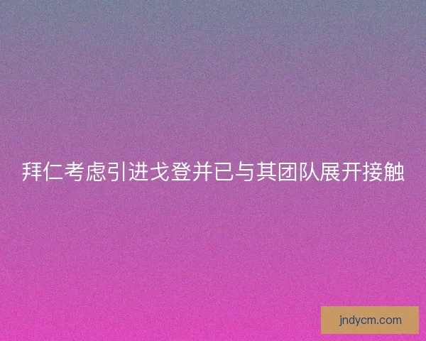 拜仁考虑引进戈登并已与其团队展开接触